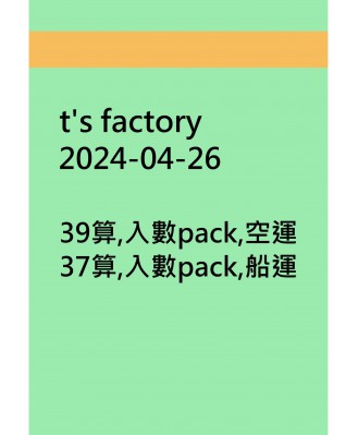 t's factory20240426訂貨圖